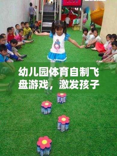 幼兒園體育自制飛盤游戲，激發(fā)孩子運(yùn)動(dòng)潛能的創(chuàng)意之選