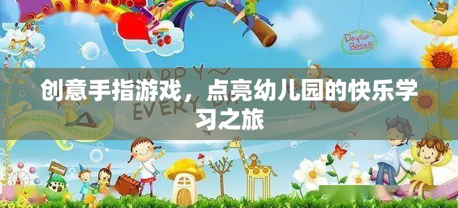 創(chuàng)意手指游戲，點(diǎn)亮幼兒園的快樂學(xué)習(xí)之旅