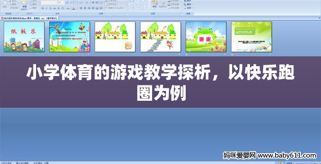 快樂跑圈，小學(xué)體育游戲教學(xué)的實(shí)踐與探索