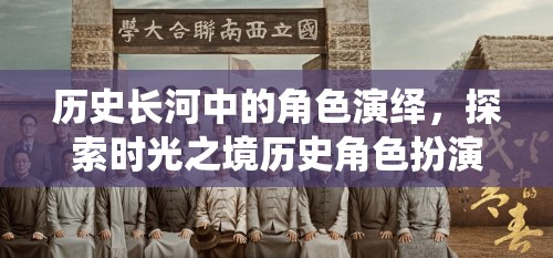 時光之境，歷史長河中的角色扮演探索