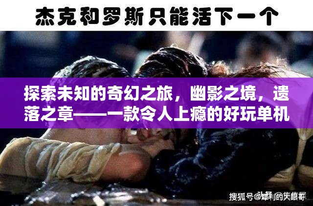 幽影之境，遺落之章——一場令人上癮的奇幻單機角色扮演冒險之旅