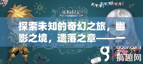 幽影之境，遺落之章——一場令人上癮的奇幻單機角色扮演冒險之旅