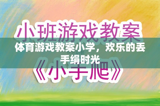 小學(xué)體育游戲教案，歡樂的丟手絹時(shí)光