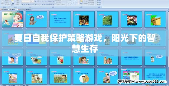 夏日陽光下的智慧生存，自我保護(hù)策略游戲