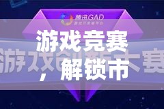 游戲競(jìng)賽，解鎖市場(chǎng)銷售新紀(jì)元的創(chuàng)新策略