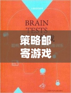 智慧與策略的郵遞之旅，策略郵寄游戲下載指南