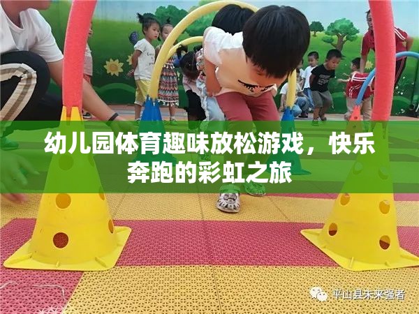 彩虹之旅，幼兒園體育趣味放松游戲