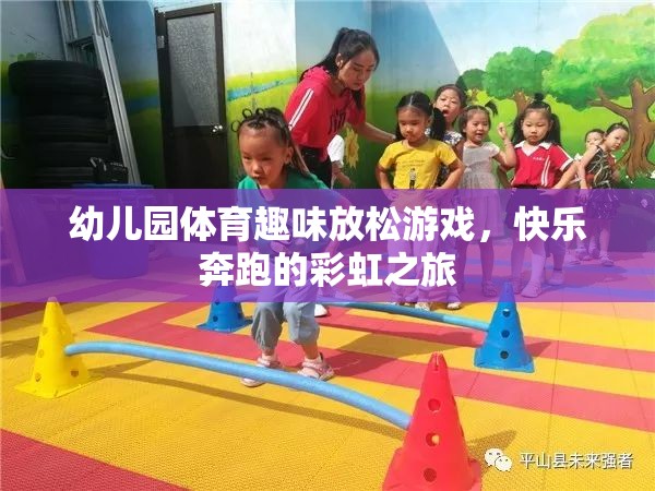 彩虹之旅，幼兒園體育趣味放松游戲