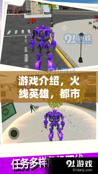 都市守護(hù)者，火線英雄的英勇征程