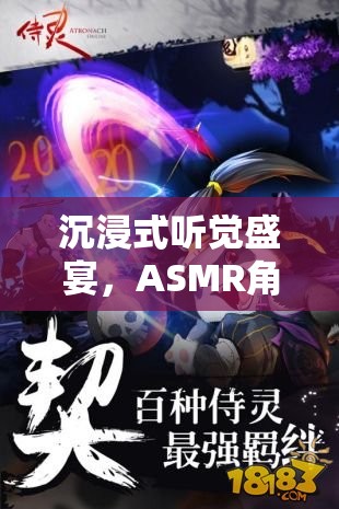 解鎖感官新世界，沉浸式ASMR角色扮演游戲