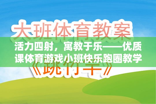 活力四射的寓教于樂，小班快樂跑圈體育游戲教學(xué)設(shè)計(jì)