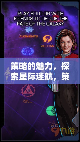 星際迷航，策略紀元下的宇宙探索與魅力