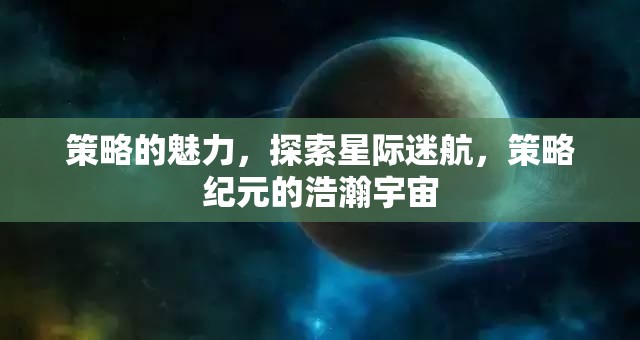 星際迷航，策略紀元下的宇宙探索與魅力