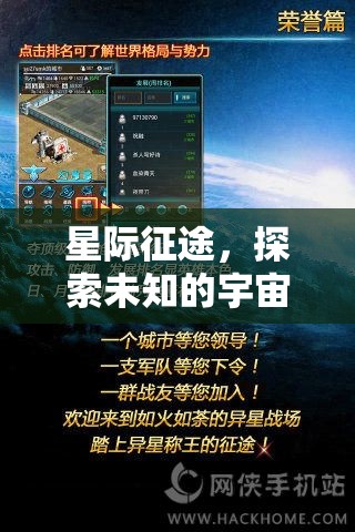 星際征途，探索宇宙的未知策略盛宴