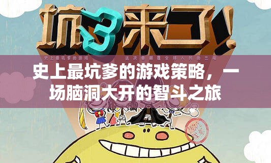 史上最坑爹的游戲策略，一場(chǎng)腦洞大開的智斗之旅