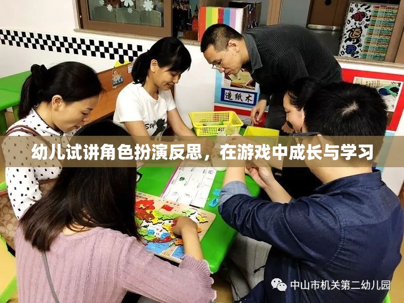 幼兒角色扮演游戲中的成長與學(xué)習(xí)反思，在游戲中塑造未來