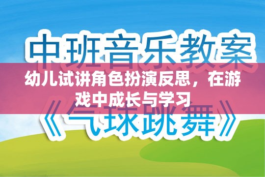 幼兒角色扮演游戲中的成長與學(xué)習(xí)反思，在游戲中塑造未來