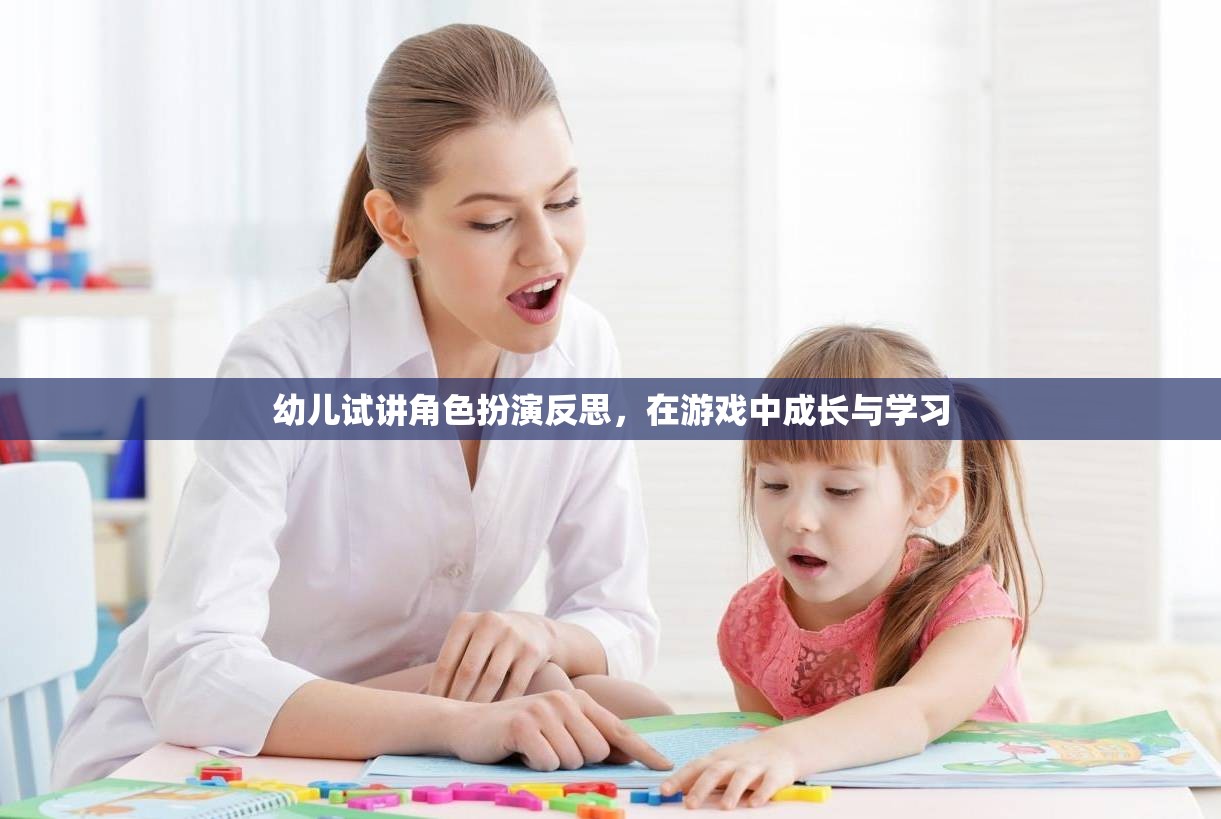 幼兒角色扮演游戲中的成長與學(xué)習(xí)反思，在游戲中塑造未來