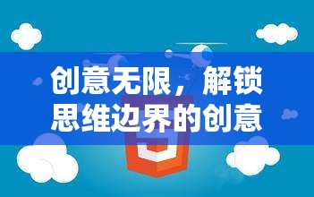 解鎖思維邊界，創(chuàng)意無限講座游戲