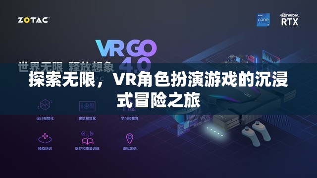 VR角色扮演游戲，探索無限，沉浸式冒險之旅