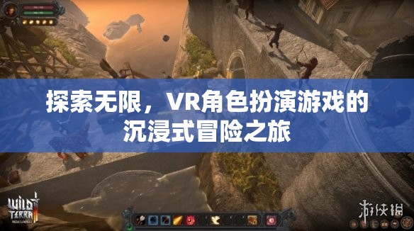 VR角色扮演游戲，探索無限，沉浸式冒險之旅