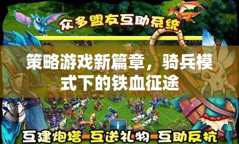 鐵血征途，策略游戲新篇章的騎兵模式探索