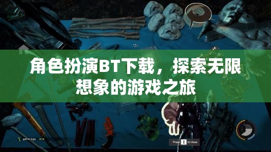 角色扮演BT下載，開啟無限想象的游戲探險之旅