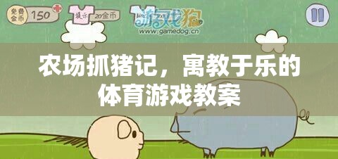 寓教于樂，農(nóng)場抓豬記——?jiǎng)?chuàng)意體育游戲教案