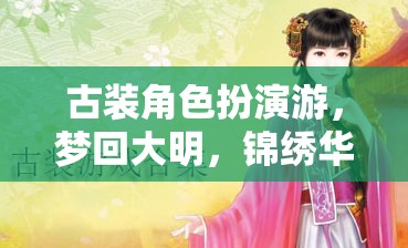 夢回大明，穿越時空的古裝角色扮演之旅