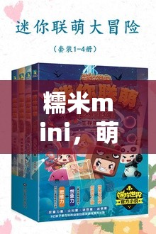 糯米mini，萌趣冒險，開啟角色扮演新篇章