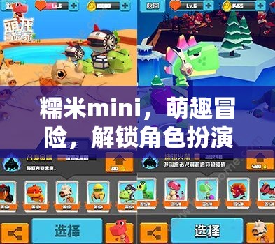 糯米mini，萌趣冒險，開啟角色扮演新篇章