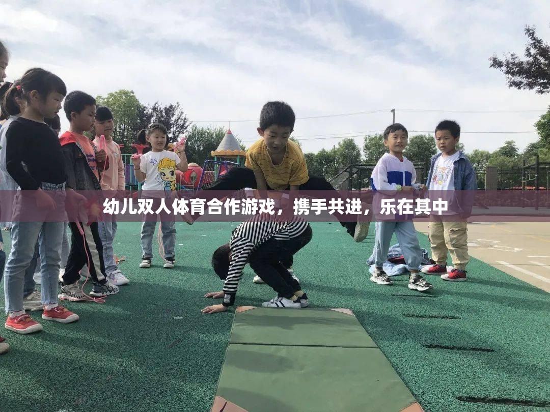 攜手共進(jìn)，幼兒雙人體育合作游戲的樂(lè)趣與益處