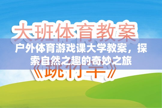 探索自然之趣，戶外體育游戲課大學(xué)教案的奇妙之旅