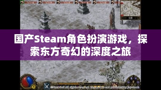 東方奇幻之旅，國(guó)產(chǎn)Steam角色扮演游戲深度探索