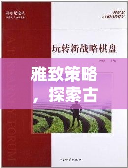 雅致策略，探索古韻棋盤(pán)中的智慧之旅