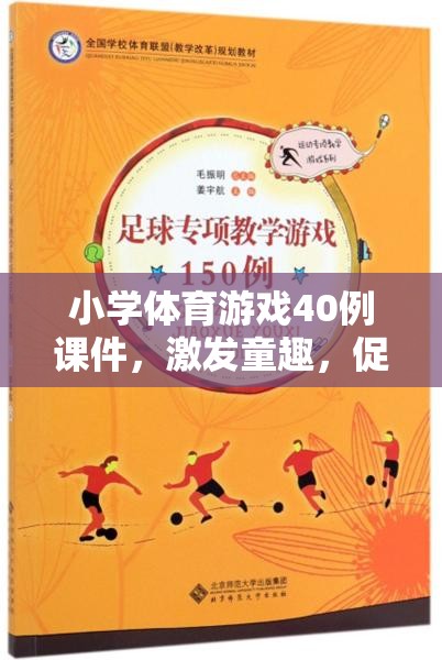 40例小學(xué)體育游戲課件，激發(fā)童趣，促進(jìn)全面發(fā)展