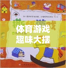 寓教于樂，體育游戲大擺錘的創(chuàng)意教案