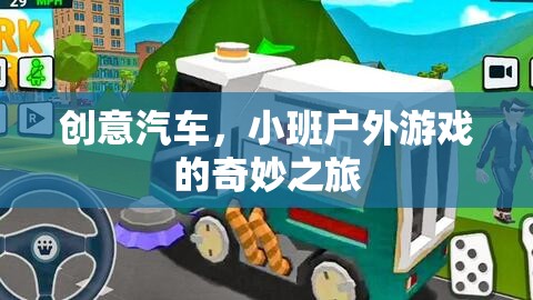 創(chuàng)意汽車，小班戶外游戲的奇妙探險(xiǎn)之旅