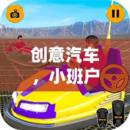 創(chuàng)意汽車，小班戶外游戲的奇妙探險(xiǎn)之旅