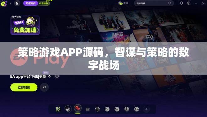 智謀與策略的數(shù)字戰(zhàn)場(chǎng)，策略游戲APP源碼揭秘