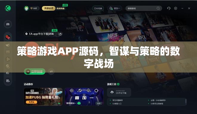 智謀與策略的數(shù)字戰(zhàn)場(chǎng)，策略游戲APP源碼揭秘