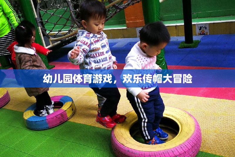 歡樂傳帽大冒險，幼兒園的趣味體育游戲