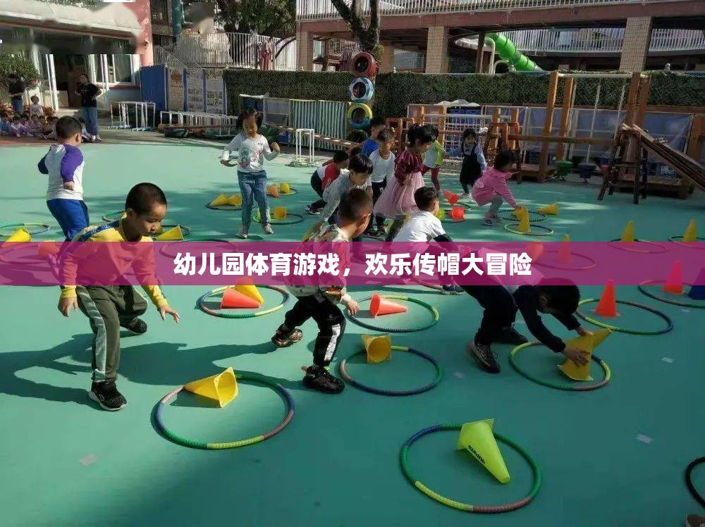 歡樂傳帽大冒險，幼兒園的趣味體育游戲