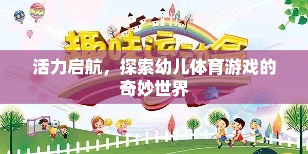 活力啟航，探索幼兒體育游戲的奇妙世界