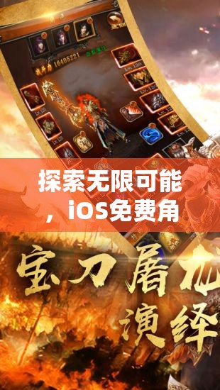 探索無限可能，iOS平臺免費角色扮演游戲精選