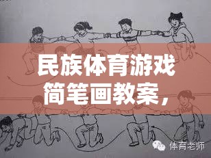 民族體育游戲簡筆畫教案，傳承與創(chuàng)新并進的創(chuàng)意教學