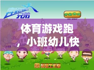 小班幼兒快樂奔跑，體育游戲啟蒙教案設(shè)計(jì)