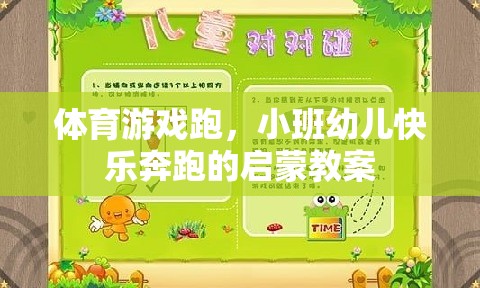 小班幼兒快樂奔跑，體育游戲啟蒙教案設(shè)計(jì)