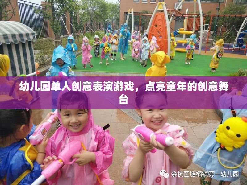 點(diǎn)亮童年的創(chuàng)意舞臺(tái)，幼兒園單人創(chuàng)意表演游戲