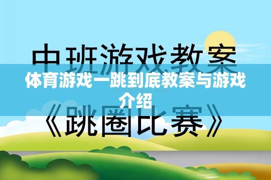 一跳到底，體育游戲教案與精彩玩法介紹